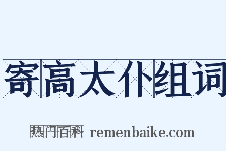 寄高太仆组词是什么意思的图片
